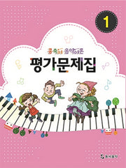 콩쑥이 음악이론 평가문제집 1