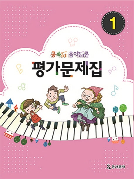콩쑥이 음악이론 평가문제집 1
