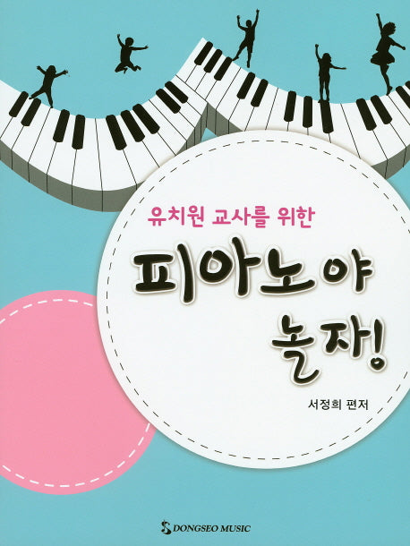 피아노야 놀자!(유치원 교사를 위한)
