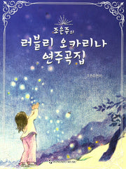 러블리 오카리나 연주곡집(조은주의)(CD1장포함)
