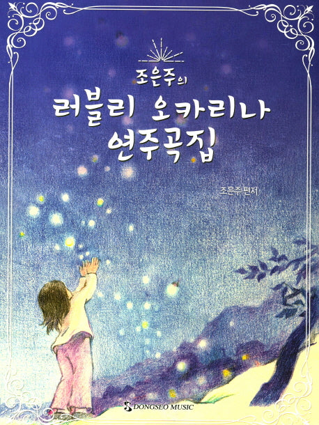 러블리 오카리나 연주곡집(조은주의)(CD1장포함)