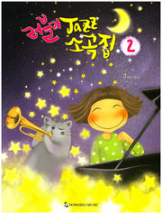 러블리 Jazz 소곡집 2