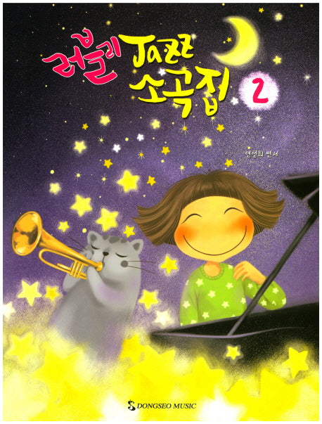 러블리 Jazz 소곡집 2