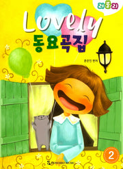 러블리 동요곡집 2