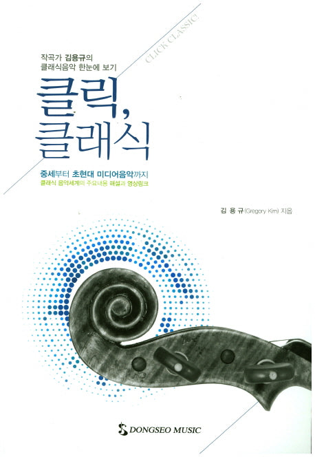 클릭, 클래식
