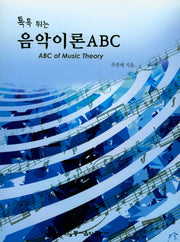 음악이론 ABC(톡톡 튀는)