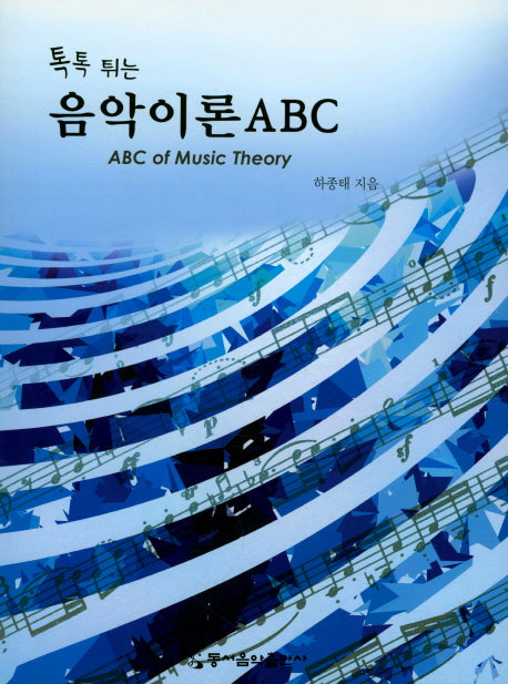 음악이론 ABC(톡톡 튀는)