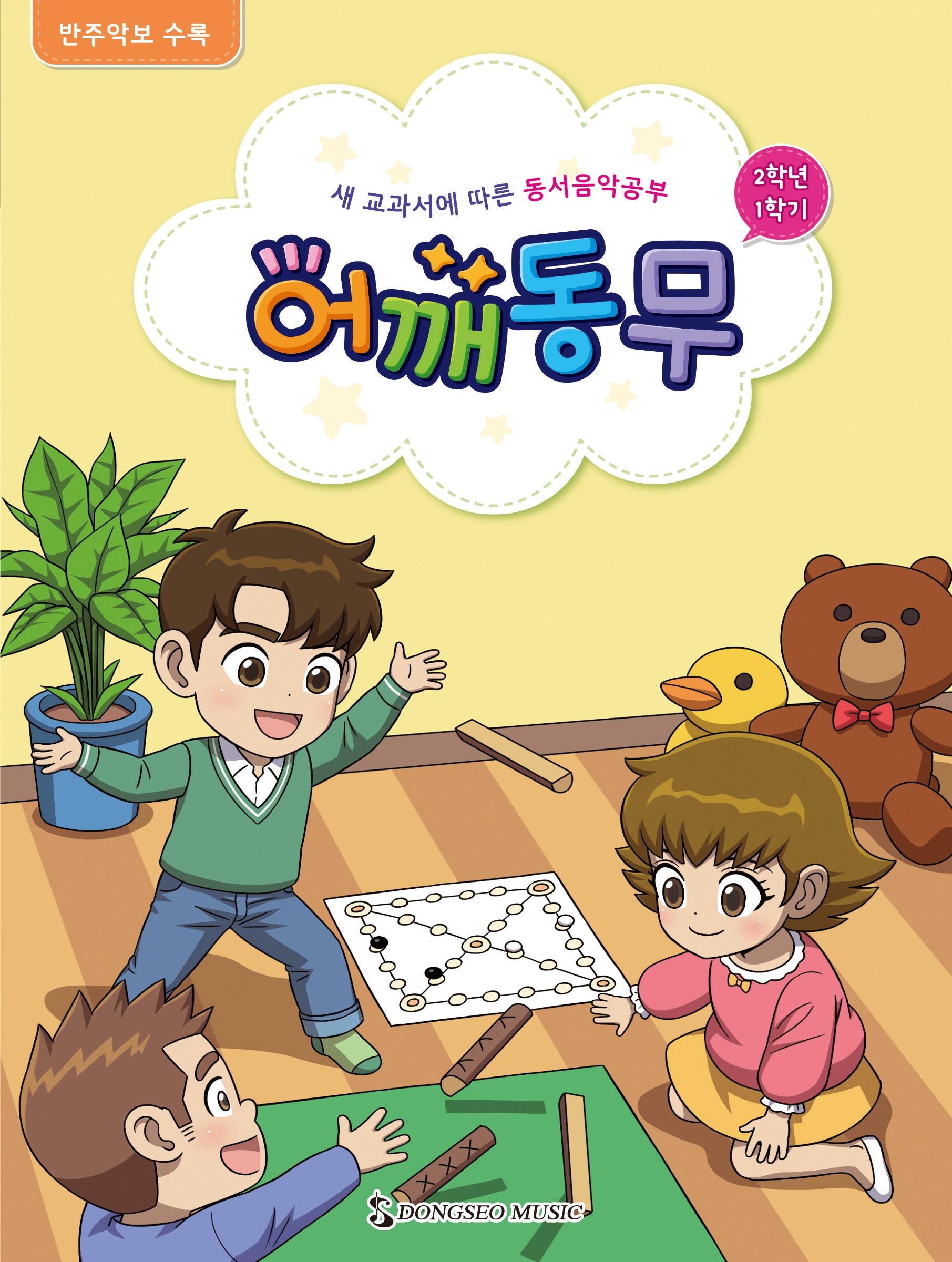 어깨동무 2학년 1학기