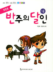 반주의 달인 1급(코드 쏙쏙 리듬 쑥쑥 실용반주)(개정판)