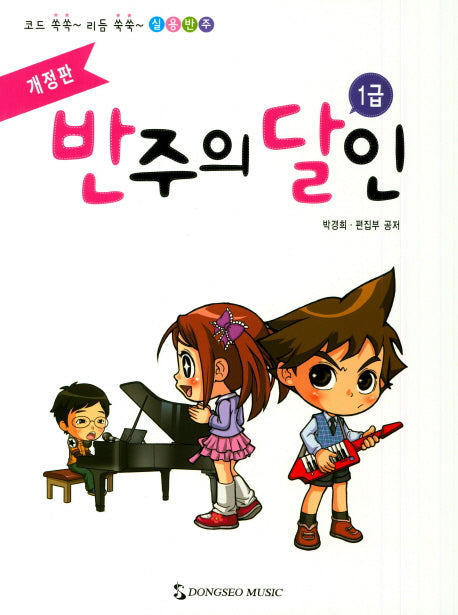 반주의 달인 1급(코드 쏙쏙 리듬 쑥쑥 실용반주)(개정판)