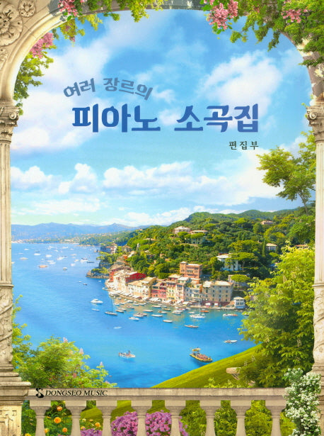 피아노 소곡집(여러 장르의)