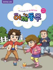 어깨동무 3학년 2학기
