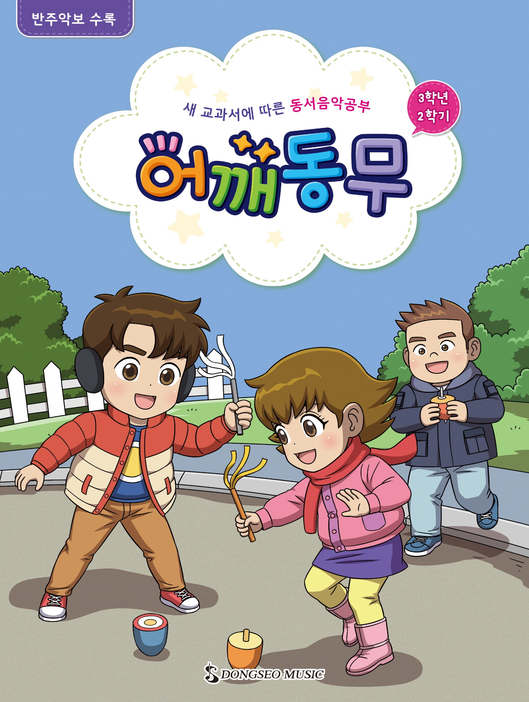 어깨동무 3학년 2학기