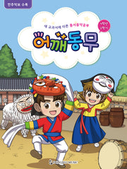 어깨동무 4학년 2학기