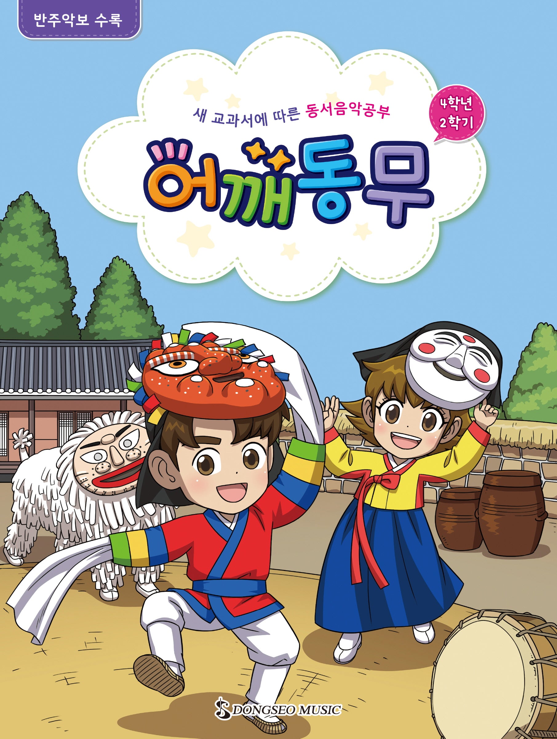 어깨동무 4학년 2학기