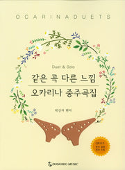같은 곡 다른 느낌 오카리나 중주곡집(스프링)