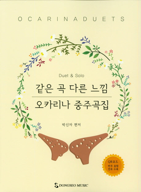 같은 곡 다른 느낌 오카리나 중주곡집(스프링)