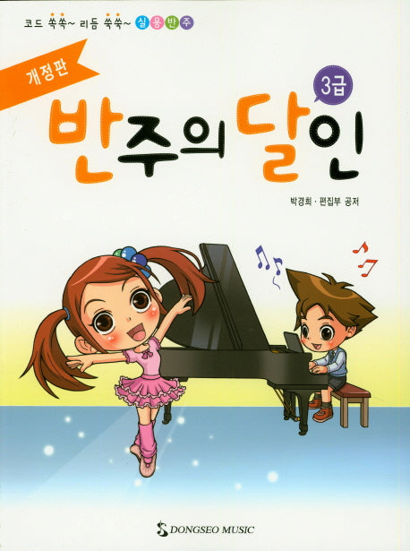반주의 달인(3급)(개정판)