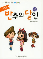 반주의 달인 5급(개정판)