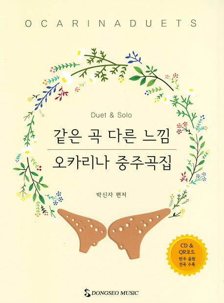 오카리나 중주곡집(같은 곡 다른 느낌)(CD1장포함)(스프링)
