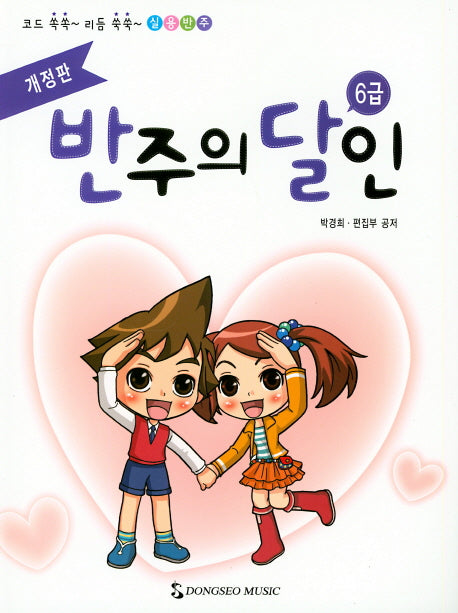반주의달인 6급(코드 쏙쏙~ 리듬 쑥쑥~ 실용반주)(개정판)