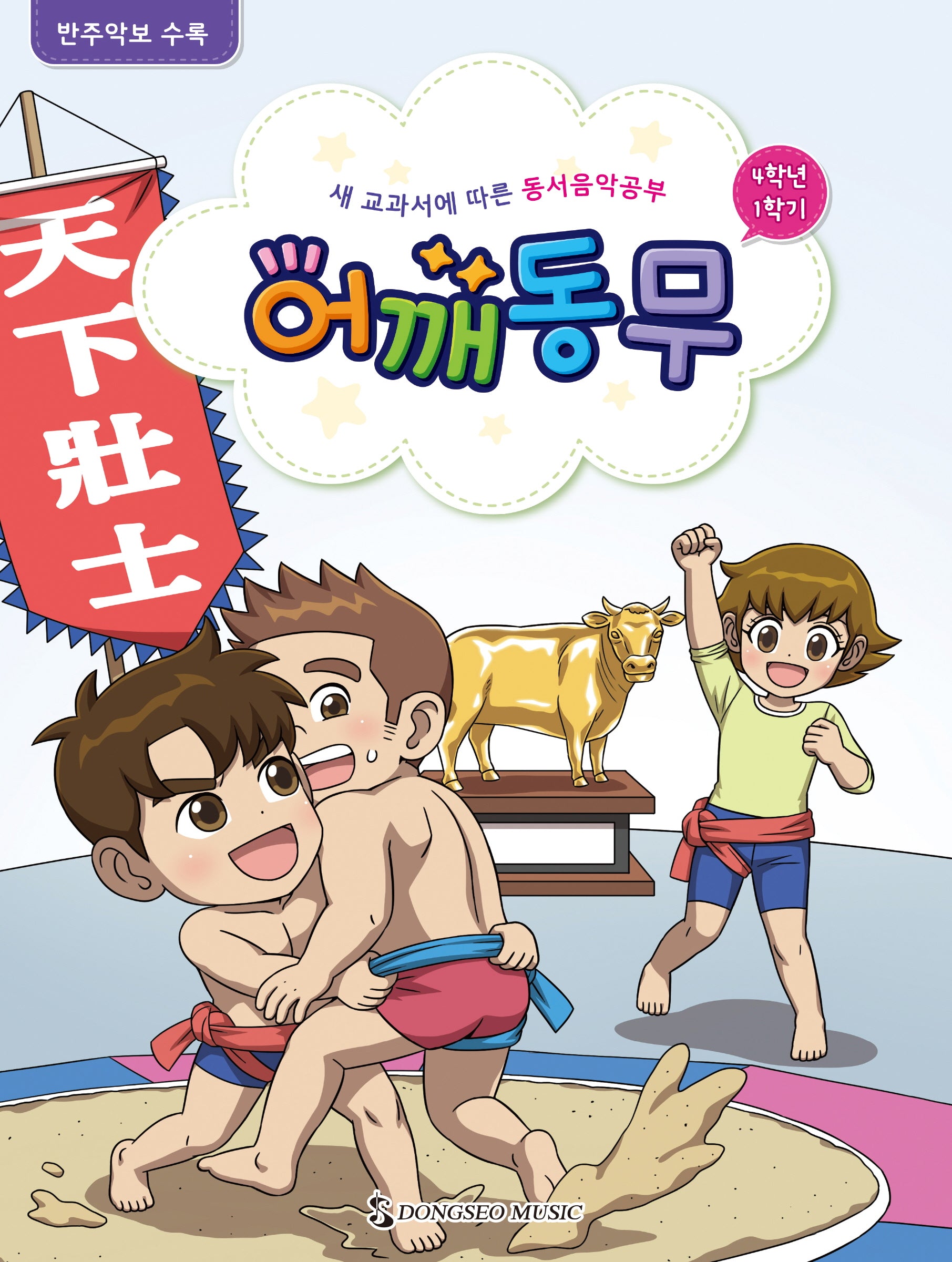 어깨동무 4학년 1학기