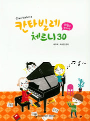 칸타빌레 체르니30(하농과 함께하는)