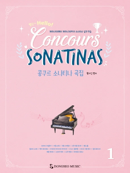 콩쿠르 소나티나 곡집 1(헬로)