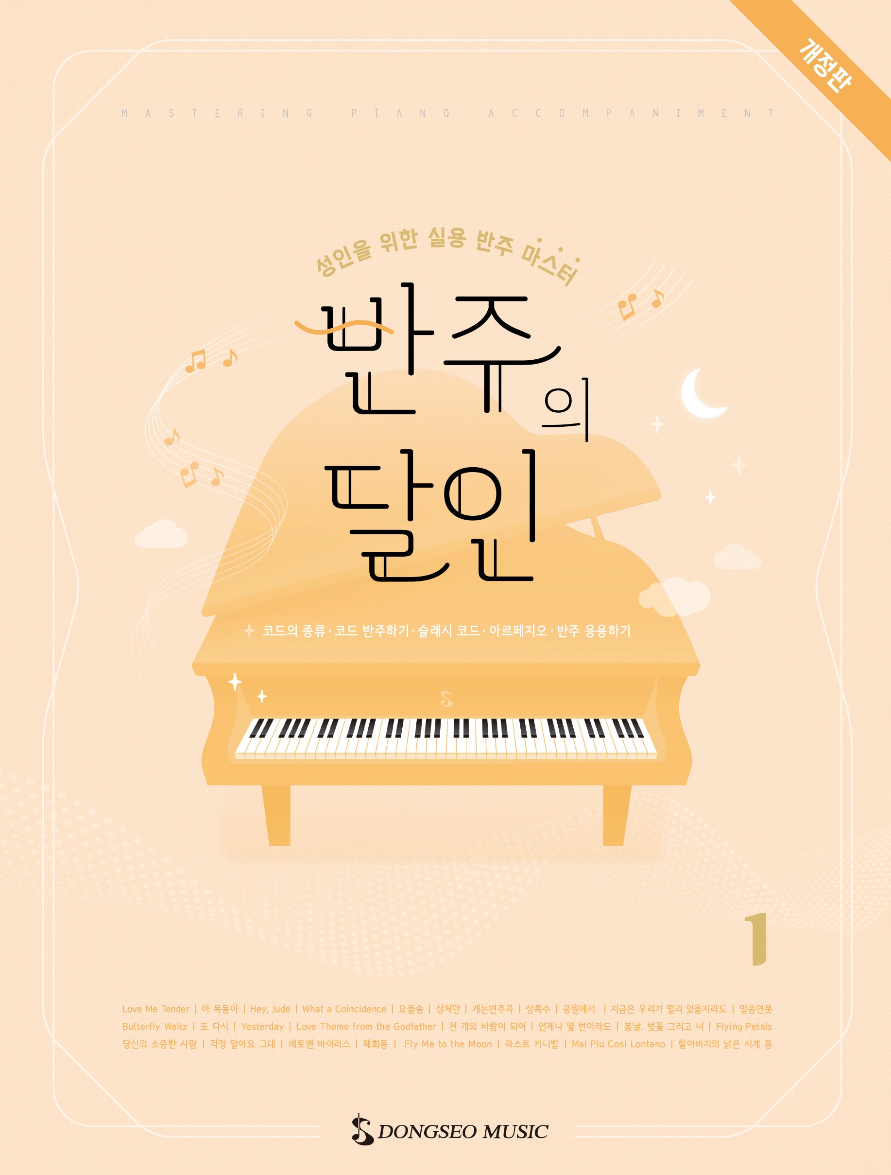 반주의 달인 1(개정판)(스프링)