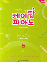 케이팝 피아노(2020)(스텝 바이 스텝)