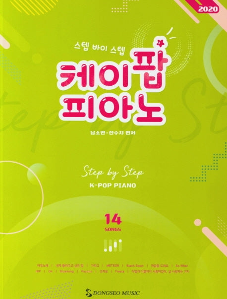 케이팝 피아노(2020)(스텝 바이 스텝)