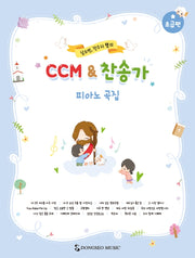 CCM&찬송가 피아노 곡집: 초급편(남소연, 전수지 쌤의)