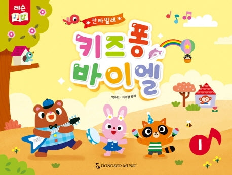 키즈퐁 바이엘 1(칸타빌레)