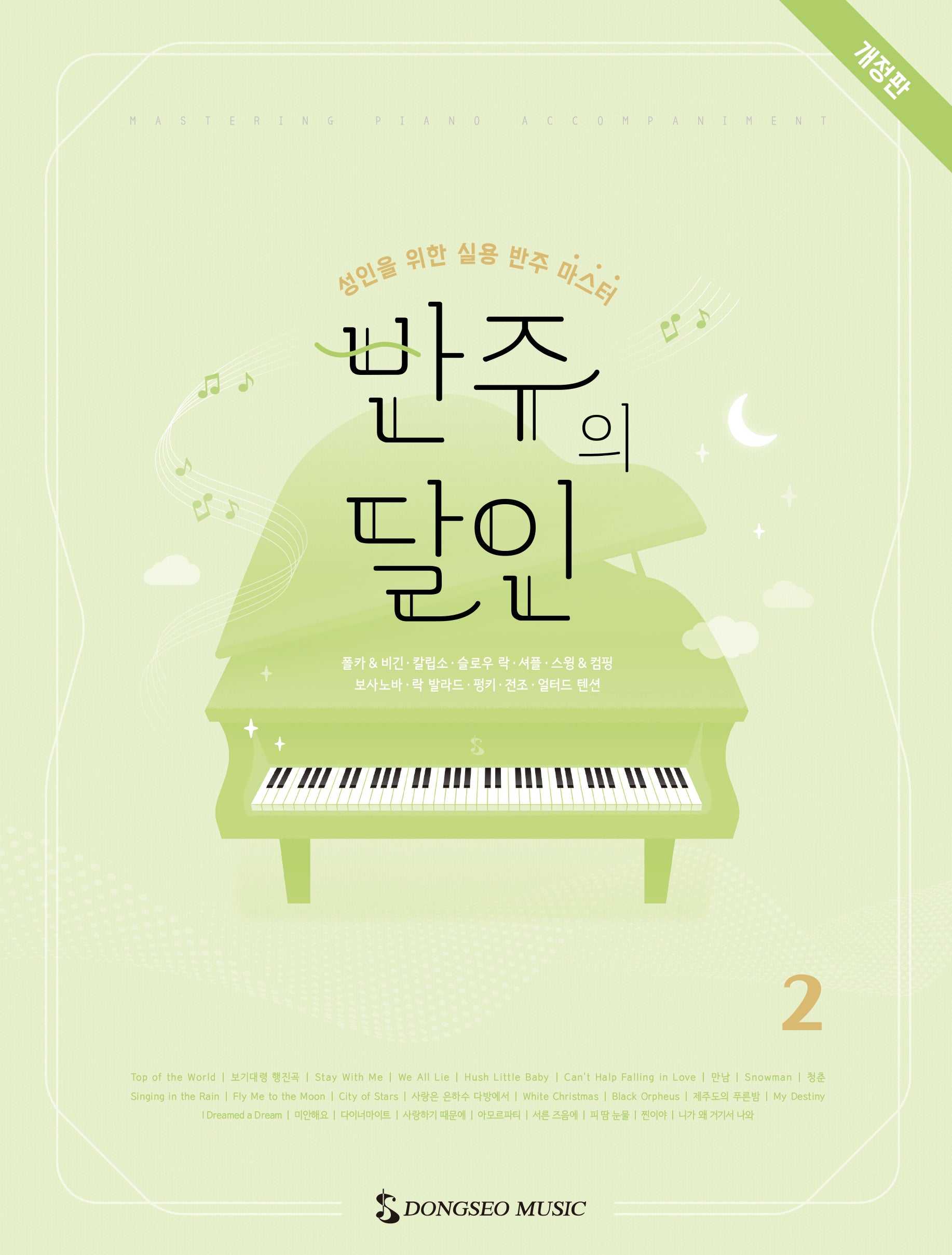 반주의 달인 2(스프링)