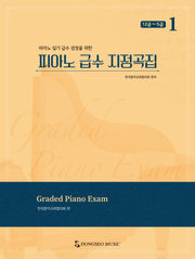 피아노 급수 지정곡집 1: 12급~5급