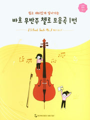 바흐 무반주 첼로 모음곡 1번(쉽고 재미있게 알아가는)