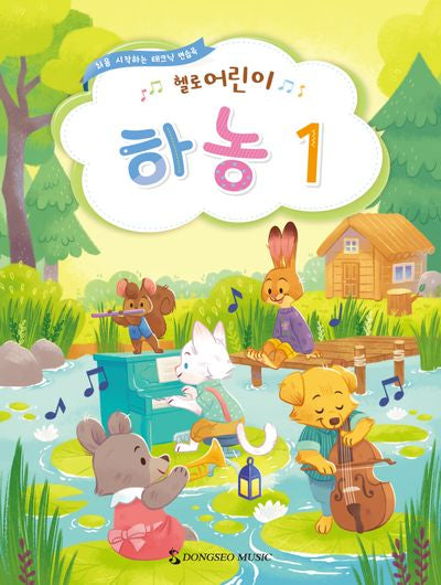 헬로 어린이 하농 1