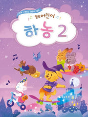 헬로 어린이 하농 2