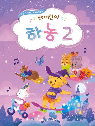 헬로 어린이 하농 2