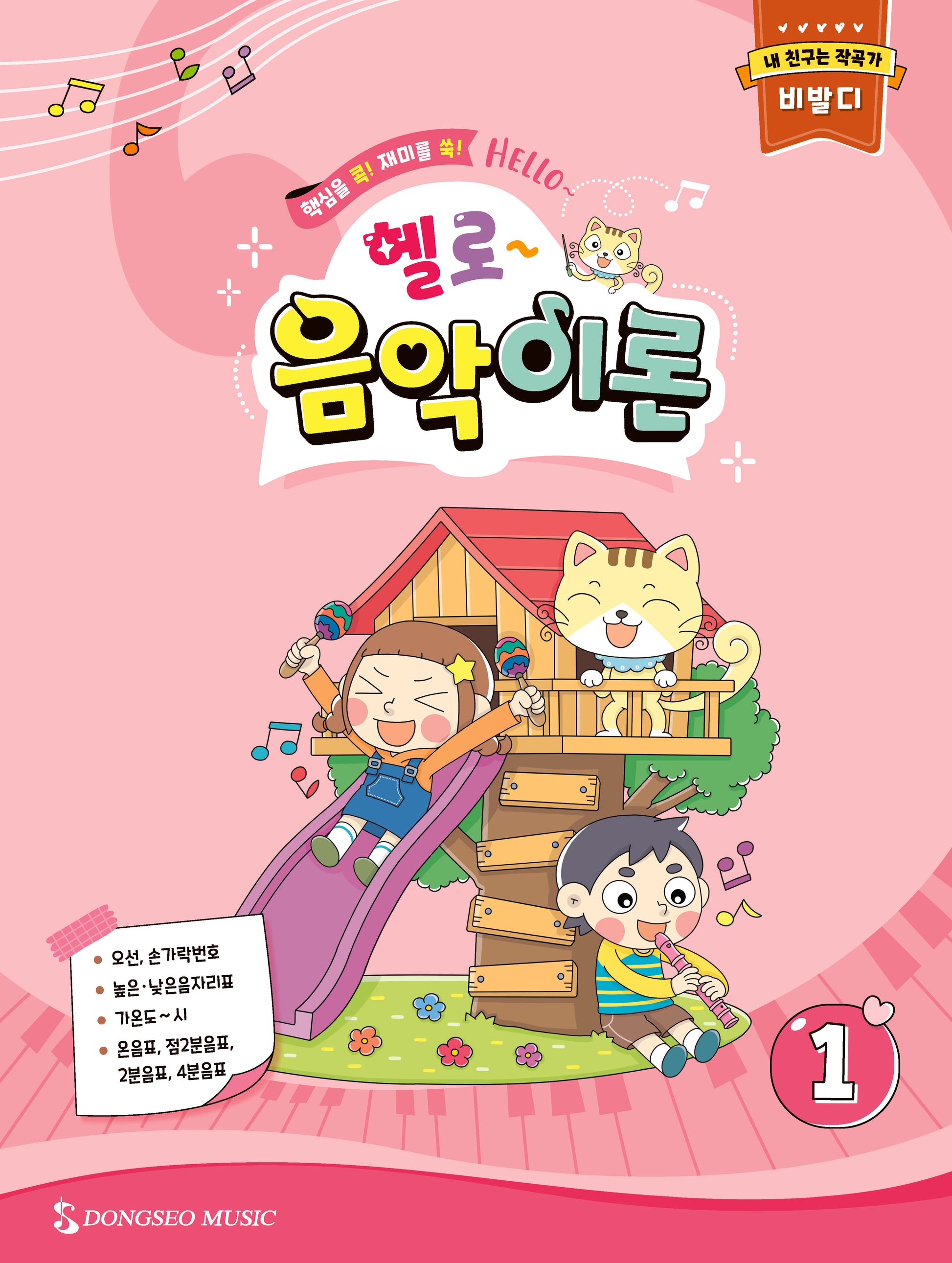 헬로 음악이론 1
