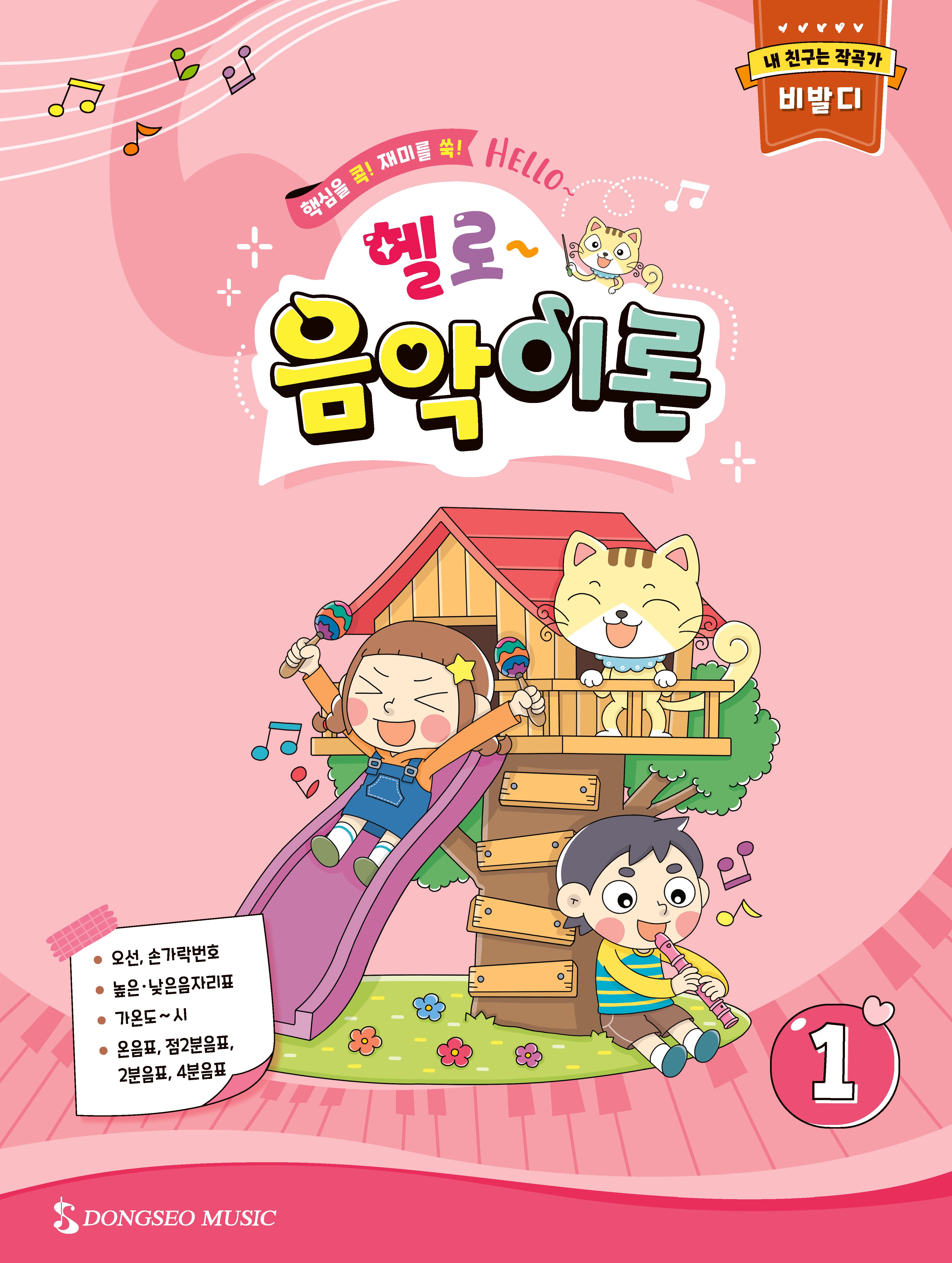 헬로 음악이론 1