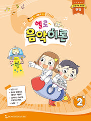 헬로 음악이론 2