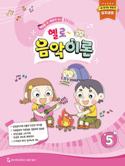 헬로 음악이론 5
