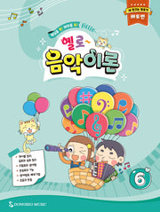 헬로 음악이론 6