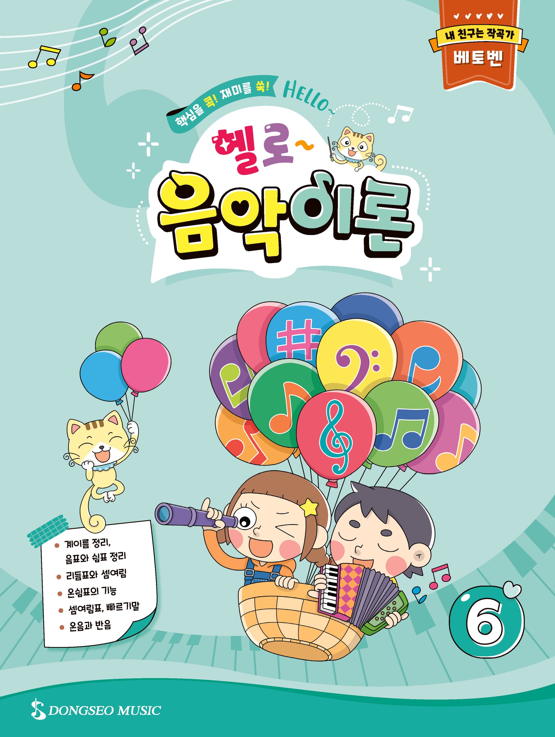 헬로 음악이론 6