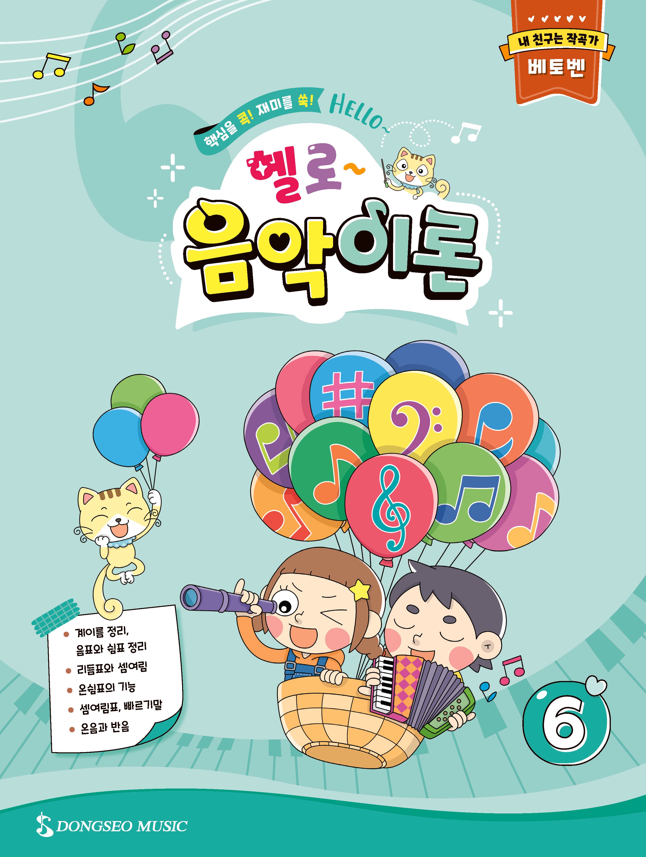헬로 음악이론 6