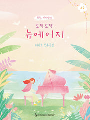 토닥토닥 뉴에이지 초급(청청, 찐찐쌤의)