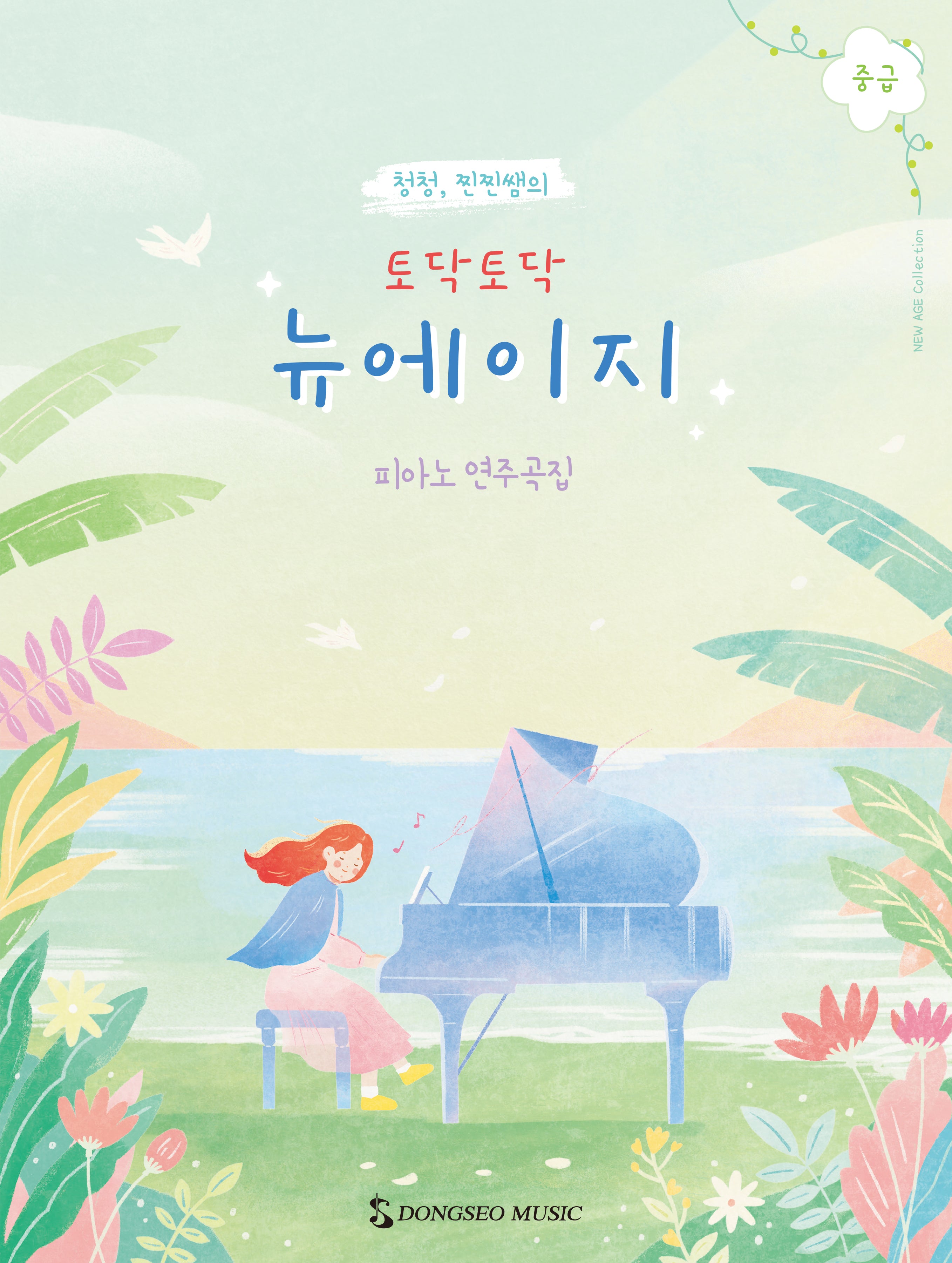 토닥토닥 뉴에이지 중급(청청, 찐찐쌤의)