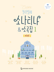 칸타빌레 소나티나  소곡집 1: 이지