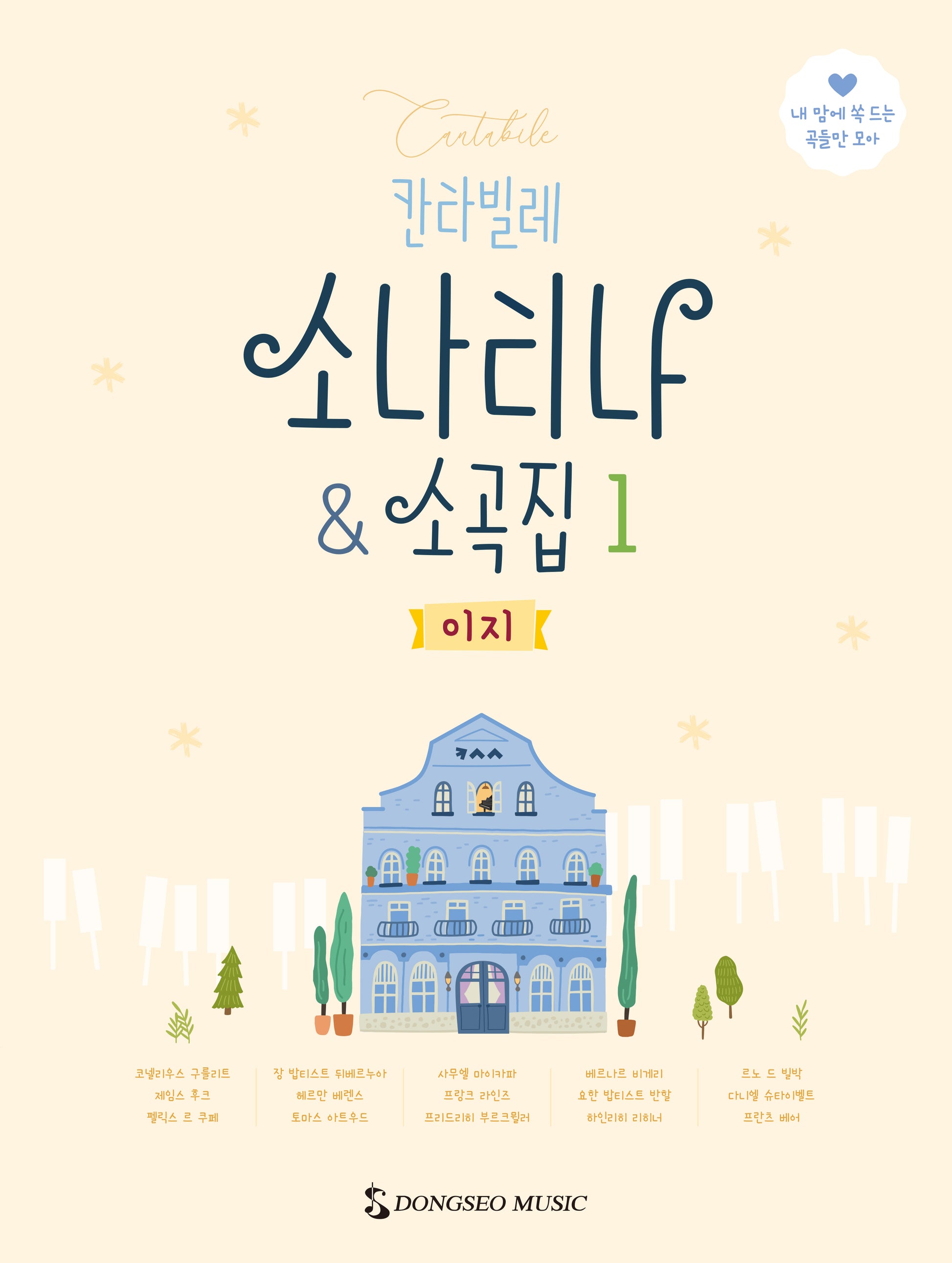 칸타빌레 소나티나  소곡집 1: 이지